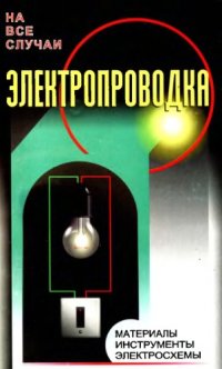 cover of the book Электропроводка