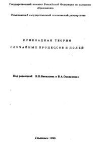 cover of the book Прикладная теория случайных процессов и полей