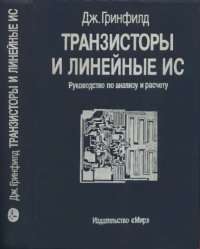 cover of the book Транзисторы и линейные ИС. Руководство по анализу и расчету