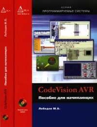 cover of the book CodeVisionAVR. Пособие для начинающих