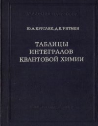 cover of the book Таблицы интегралов квантовой химии