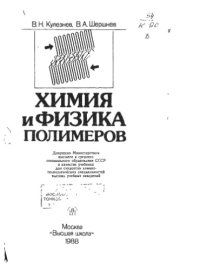 cover of the book Химия и физика полимеров