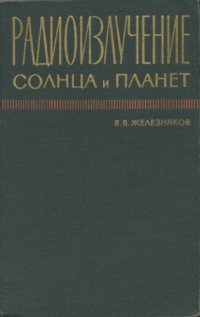 cover of the book Радиоизлучение Солнца и планет