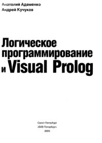 cover of the book Логическое программирование и Visal Prolog