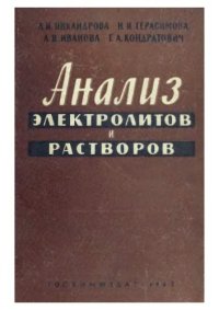 cover of the book Анализ электролитов и растворов