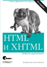 cover of the book XTML и XXTML. Подробное руководство