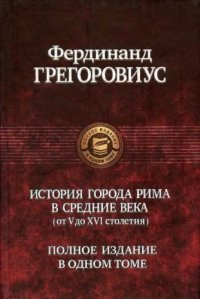 cover of the book История города Рима в Средние века