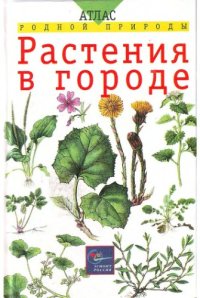 cover of the book Растения в городе