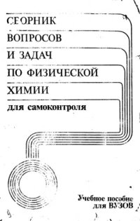 cover of the book Сборник вопросов и задач по физической химии