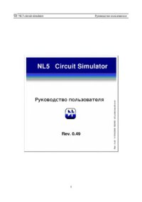 cover of the book NL5 circuit симулатор. Руководство пользователя