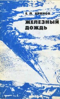 cover of the book Железный дождь