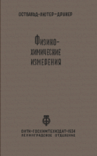 cover of the book Физико-химические измерения. (Physiko-chemischer messungen, 1931) 