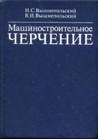 cover of the book Машиностроительное черчение