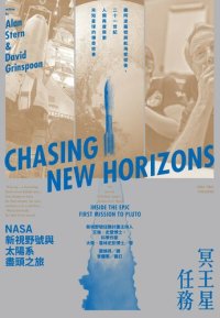 cover of the book 冥王星任務: NASA新視野號與太陽系盡頭之旅 冥王星任务：NASA新视野号与太阳系尽头之旅