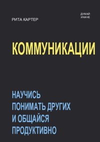 cover of the book Коммуникации. Научись понимать других и общайся продуктивно