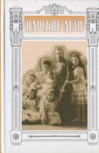 cover of the book Царские дети