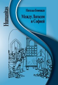 cover of the book Между Логосом и Софией (Работы разных лет)