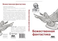 cover of the book Божественная фантастика