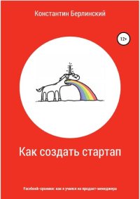 cover of the book Как создать стартап