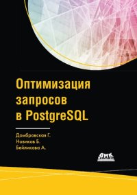 cover of the book Оптимизация запросов в PostgreSQL. Полное руководство по созданию эффективных запросов