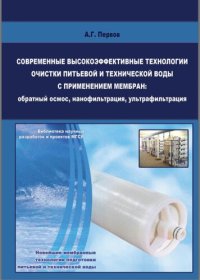 cover of the book Современные высокоэффективные технологии очистки питьевой и технической воды с применением мембран: обратный осмос, нанофильтрация, ультрафильтрация