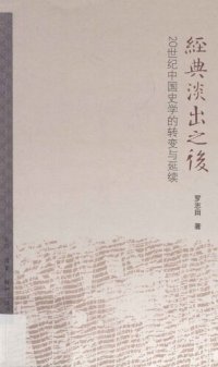 cover of the book 经典淡出之后: 20世纪中国史学的转变与延续