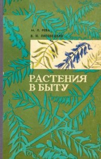 cover of the book Растения в быту