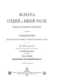 cover of the book Флора срелней и южной России, Крыма и Северного Кавказа