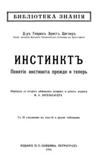 cover of the book Инстинкт. Понятие инстинкта прежде и теперь