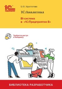 cover of the book 1С:Аналитика. BI-система в «1С:Предприятии 8»