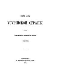 cover of the book Опыт флоры Усурийской страны