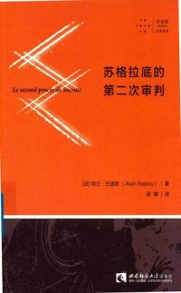 cover of the book 苏格拉底的第二次审判