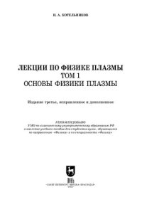 cover of the book Лекции по физике плазмы. Том 1. Основы физики плазмы