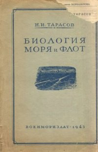 cover of the book Биология моря и флот