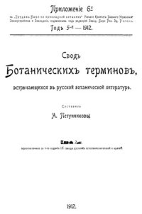 cover of the book Свод ботанических терминов, встречающихся в русской ботанической литературе.