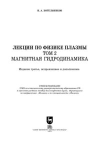 cover of the book Лекции по физике плазмы. Том 2. Магнитная гидродинамика