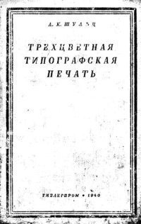 cover of the book Трехцветная типографская печать