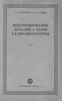 cover of the book Конструирование деталей и узлов радиоаппаратуры