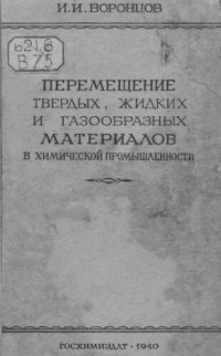 cover of the book Перемещение твердых, жидких и газообразных материалов в химической промышленности