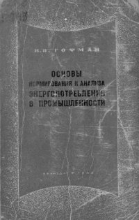 cover of the book Основы нормирования и анализа энергопотребления в промышленности