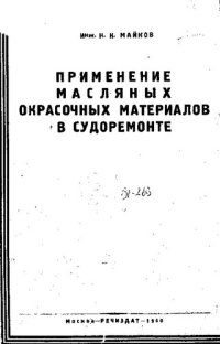 cover of the book Применение масляных окрасочных материалов в судоремонте