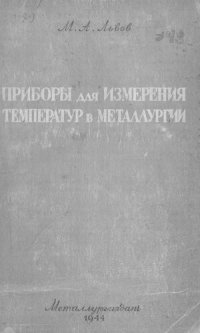 cover of the book Приборы для измерения температур в металлургии