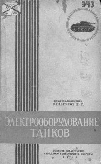 cover of the book Электрооборудование танков