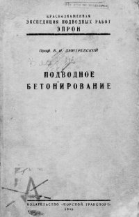 cover of the book Подводное бетонирование