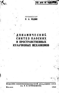 cover of the book Динамический синтез плоских и пространственных кулачковых механизмов