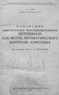 cover of the book Измерение окислительно-восстановительного потенциала как метод автоматического контроля аэротэнка