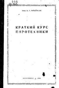 cover of the book Краткий курс пиротехники