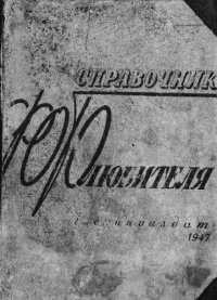 cover of the book Справочник фотолюбителя