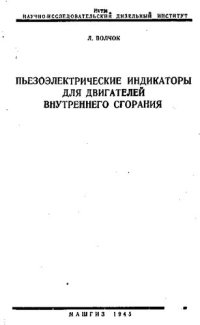 cover of the book Пьезоэлектрические индикаторы для двигателей внутреннего сгорания