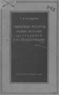 cover of the book Сырьевые ресурсы редких металлов за границей и их использование